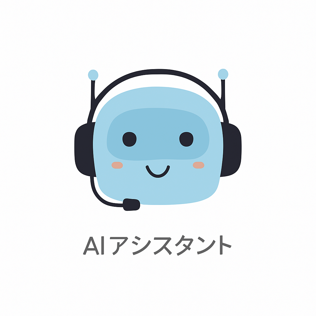 AIアシスタント